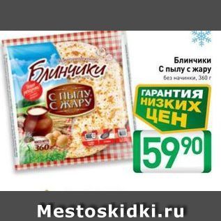 Акция - Блинчики С ПЫЛУ С ЖАРУ